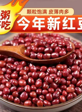 新红豆农家自产煲汤煮粥500g精选红豆煮粥软糯出沙好煮杂粮煮粥