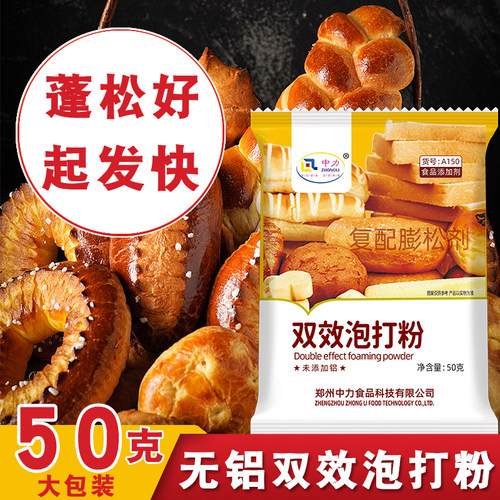 无铝害双效泡打粉家用小包做蛋糕烘焙油条材料膨松剂50g