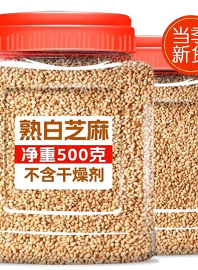 熟白芝麻即食新货烘焙优质熟芝麻粒粗粮黑芝麻五谷杂粮干净无沙