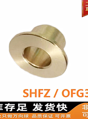 SHFZ 5-20 法兰无油衬套耐磨带肩翻边轴承锡青铜套OFG31
