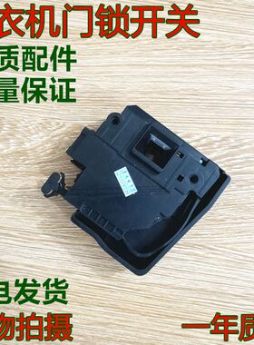 惠而浦滚筒洗衣机门锁门开关ZD24108BW ZC24708BC/BS ZS24109BC