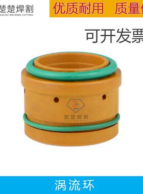 。精细电浆切割200割枪涡流环200207分配器分流器旋转环