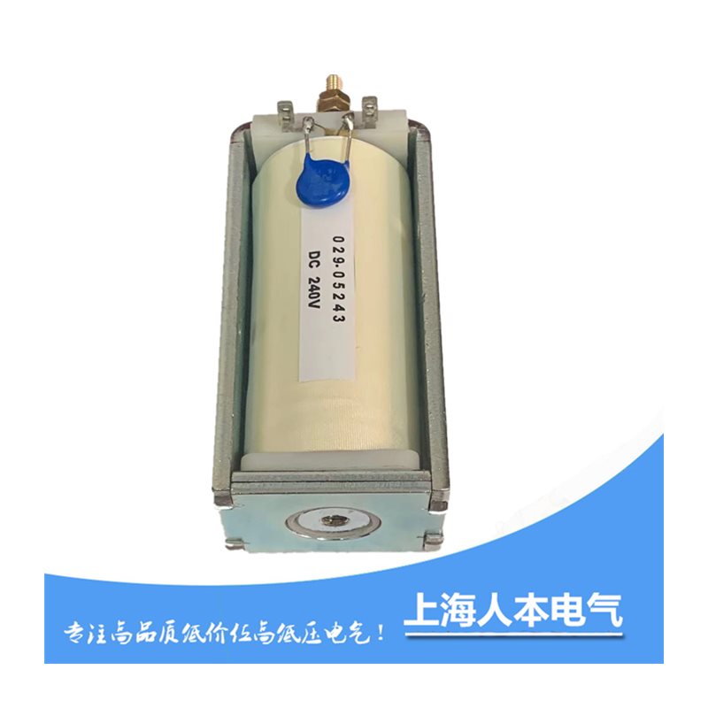 029-0524.3 DC240V 分合闸电磁铁 380V-400V分合闸线圈