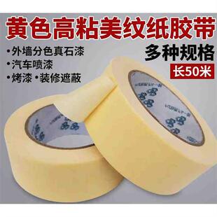 耐高温外墙真石漆喷漆分色纸发 新款 高粘黄色美纹纸胶带批整箱