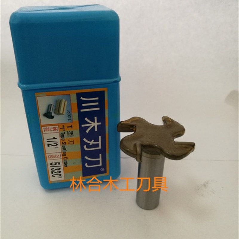 。木刃刀T型刀T型榫刀类 川开槽木工专业刃具直刀铣刀1602