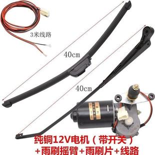 三轮车雨刮器开关电动瓶车雨刷条摩托四轮电机老年12v48V60伏通用