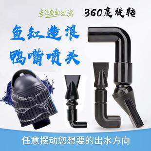 族鱼缸水箱水草缸过喷滤桶鸭嘴出水口上滤盒过滤万向出水口头配件