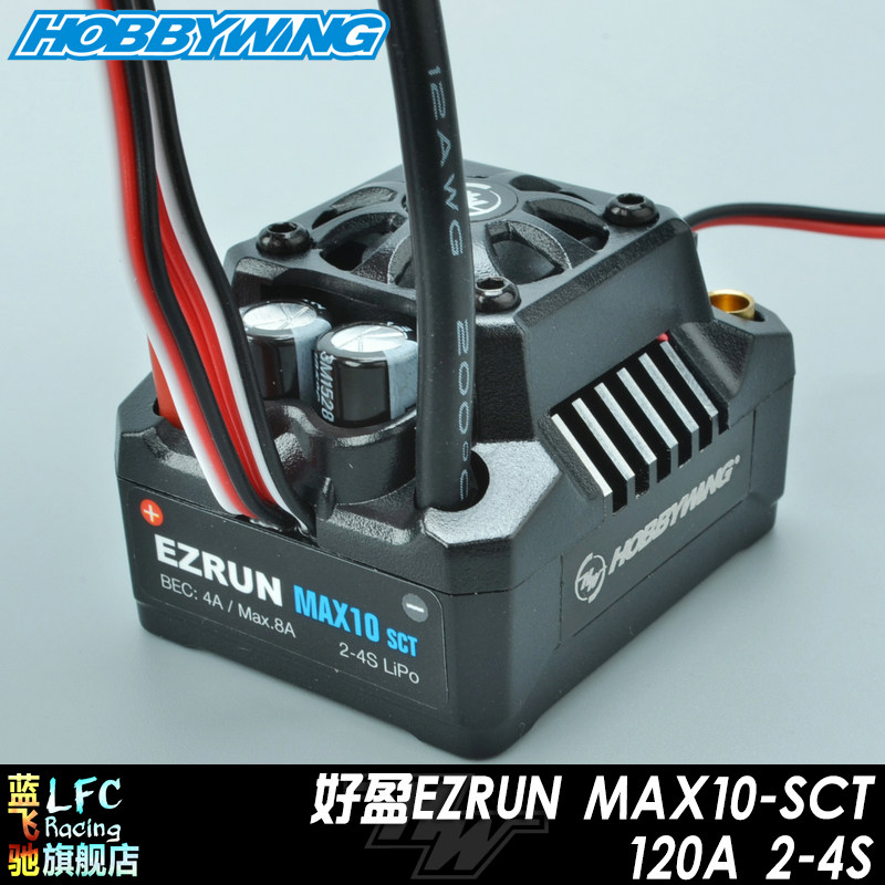 新款好盈EZRUN MAX10-SCT 120A无感无刷电调全防水短卡越野大脚车