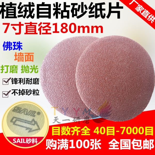 墙面砂纸打磨机圆形砂纸片180mm7寸9植绒自粘式圆盘沙纸抛光电动