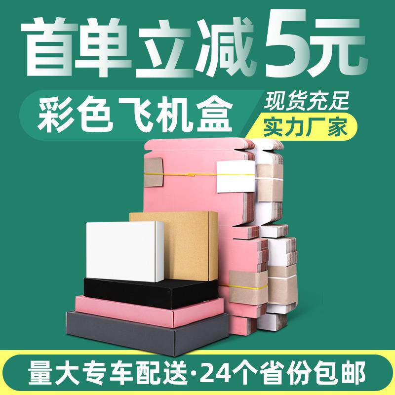 彩色飞机盒纸盒印刷黑白粉色服装打包盒牛皮纸瓦楞纸盒快递包装盒