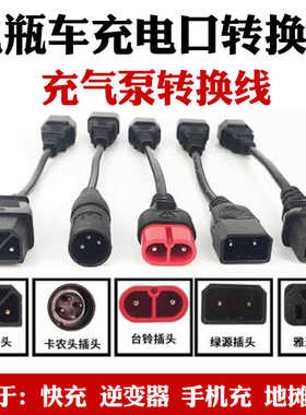 电动电瓶车充电器插头转换线品字T型锂电池三孔圆头小鸟雅迪绿源