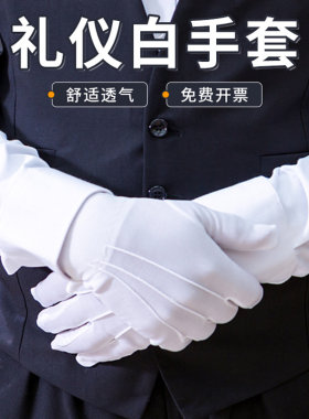 礼仪三筋白手套防滑耐磨