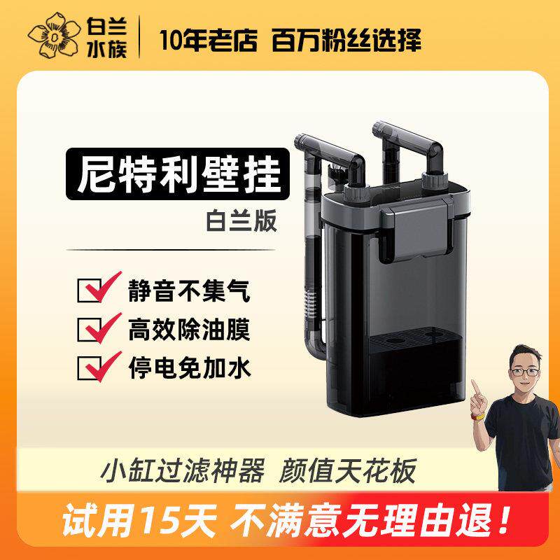 尼特利白兰2s壁挂过滤器 淡水缸专用除油膜鱼缸过滤设备