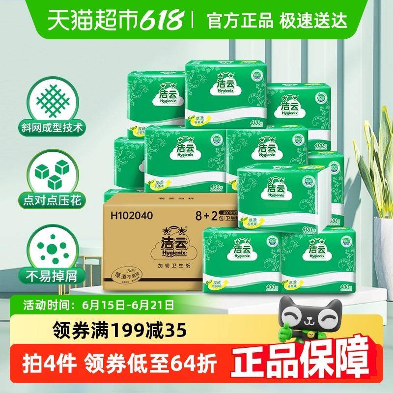 洁云平板卫生纸柔韧压花400张10包原生浆卫生纸箱装抽取式厕纸