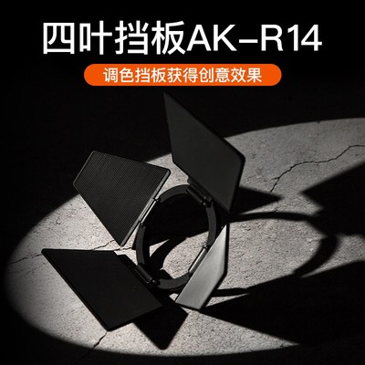 AK-R1附件AD100pro V1 H200R圆形灯头柔光球四页色片蜂窝束光筒反