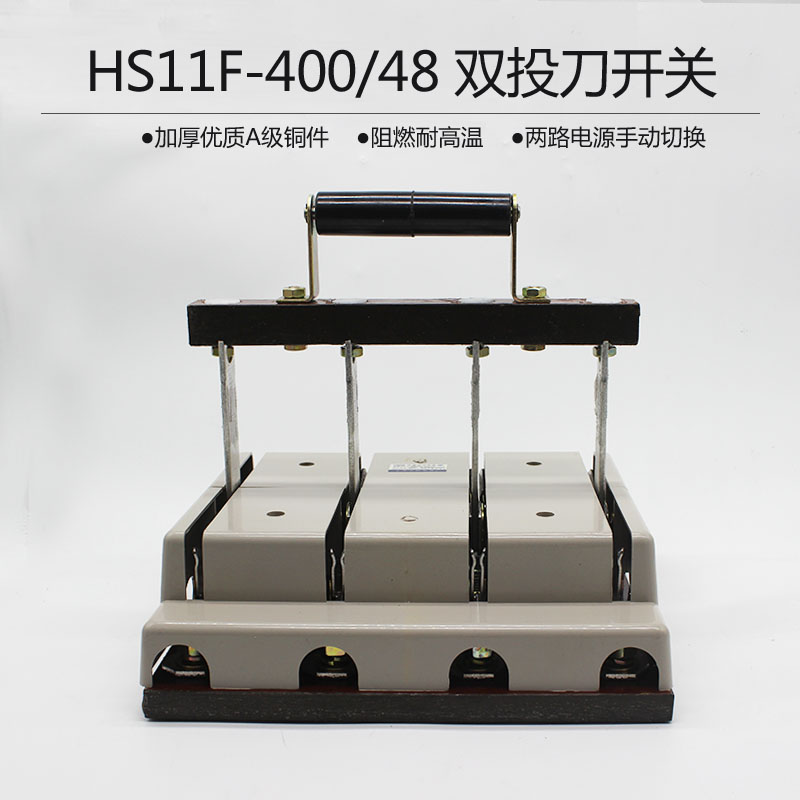 好货HS11F-400/48开启式刀开关400A 4极带盖双投防误型刀闸开关