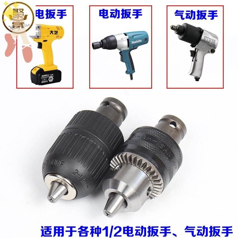 气动扳手转气钻夹头气动扳手转冲击钻电钻头接杆1/2电动起子转换