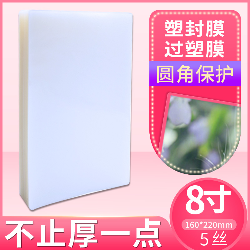 8寸 5C厚塑封膜 A5过塑膜 封塑膜 塑封机专用耗材