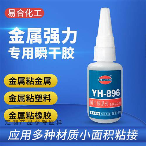 好货易合YH-896金属专用强力胶水 粘磁铁铝不锈钢 塑料ABS 橡胶快