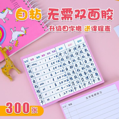 生字预习卡语文自粘部首便利贴笔顺笔画组词自粘型自习自贴纸笔上