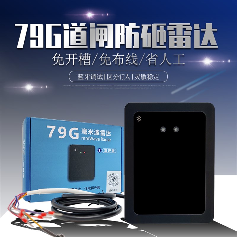 79g道闸防砸雷达地感毫米波车辆触发防砸车停车场道闸雷达感应器