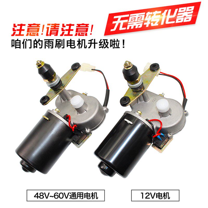 农用车三轮车机车步电动车刮水器雨刮电机无骨雨刷机12V30W包邮