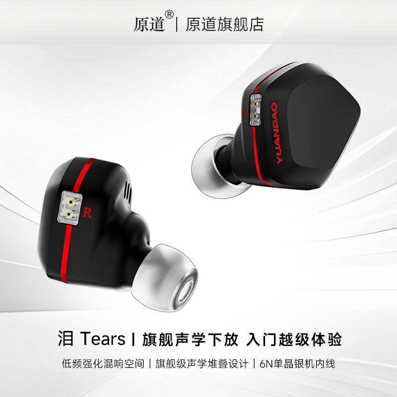 原道泪入耳式hifi耳机
