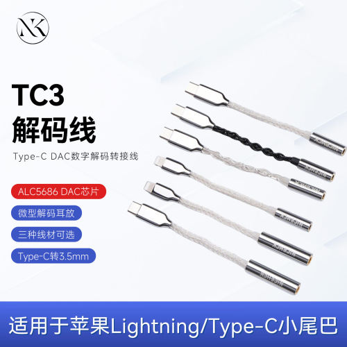 原道TC3解码转接线小尾巴