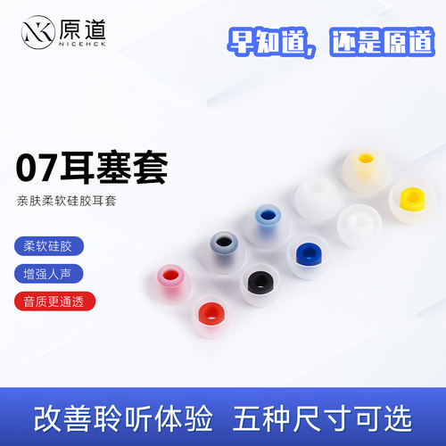 原道YUANDAO耳机标配07套入耳式硅胶耳塞帽通透补强人声柔通用