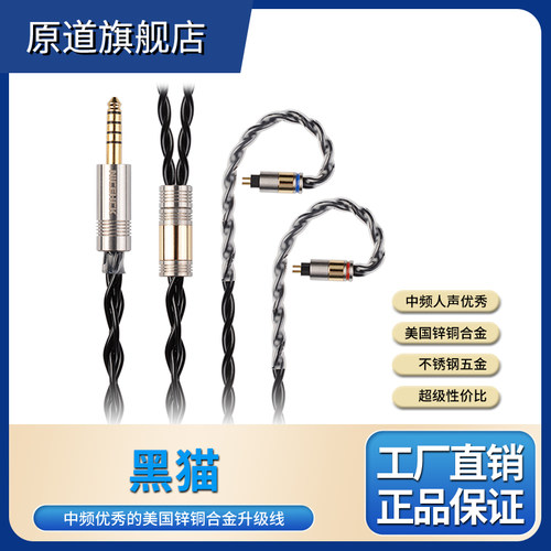 原道YUANDAO BlackCat黑猫4股锌铜合金线油浸升级线HiFi耳机N5005