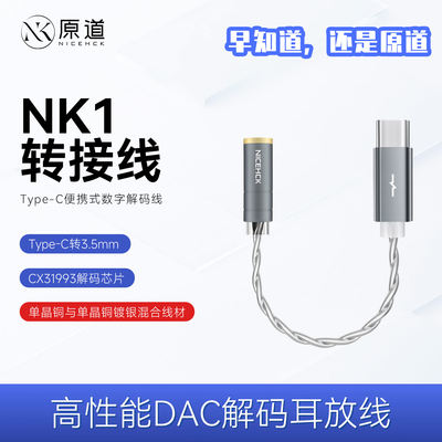 原道NK1转接线HiFi级解码耳放