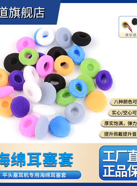 原道YUANDAO耳机平头塞海绵套垫加厚高弹力中空全包耳帽通用