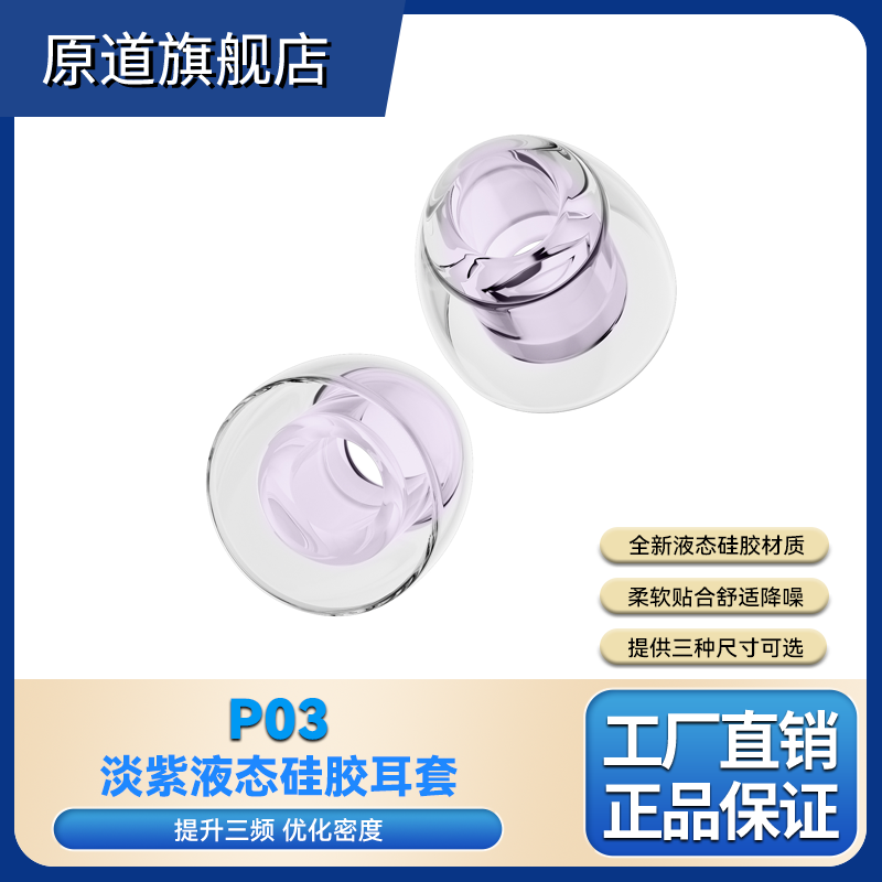 原道P03淡紫液态硅胶耳塞套HIFI入耳式耳机耳塞帽耳机套降噪舒适