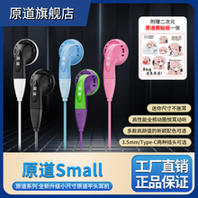 原道Small平头塞发烧级音质高性能动圈小尺寸平头有线耳机