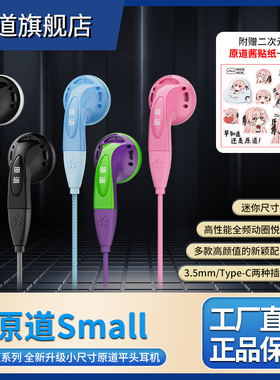 原道Small平头塞发烧级音质高性能动圈小尺寸平头有线耳机