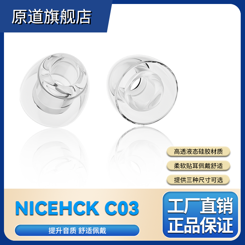 NiceHCK原道C03透明液态硅胶耳塞套入耳式HIFI耳机耳塞帽套舒适