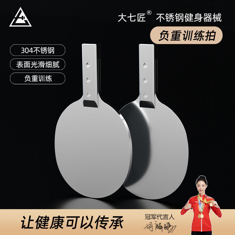 大七不锈钢乒乓球球拍乒乓球负重拍金属乒乓球底板健身练功拍