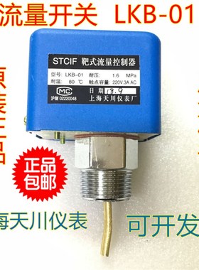 STCIF靶式流量控制器LKB-01上海天川仪表厂水流开关流量开关正品