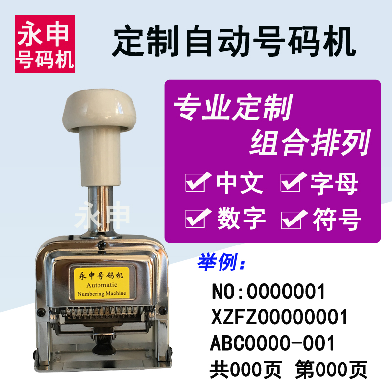 专业定做字母数字标点混合自动号码机订定制中英文符号组合打码机