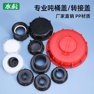 吨桶盖阀门盖三件套粗牙细牙导流管舒驰阀门盖吨桶配件吨桶阀门盖