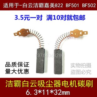适用白云BF501洁霸嘉美吸尘器碳刷BF502吸水机电刷6.3X11X32
