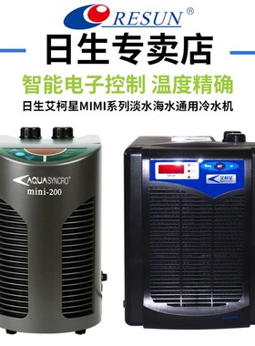 日生艾柯星迷你冷水机MINI系列家用小型淡海水鱼缸制冷机冷水机