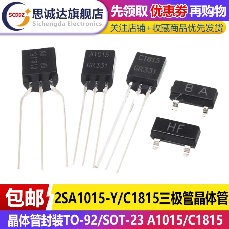 2SA1015Y/2SC1815GR三极管晶体管封装TO92/SOT23 A1015/C1815