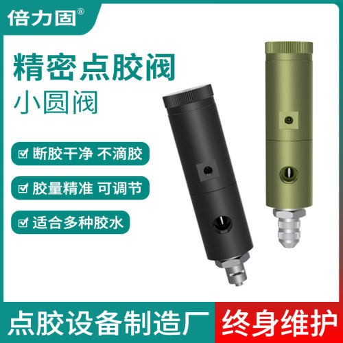 倍力固D25顶针式点胶阀单液涂中低粘度涂胶黄胶 UV胶白乳胶画线条