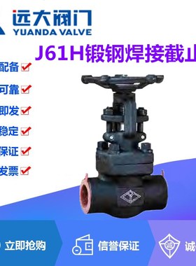 远大阀门J61H-16/25/40/64/100/160C锻钢焊接蒸汽截止阀DN15-DN50
