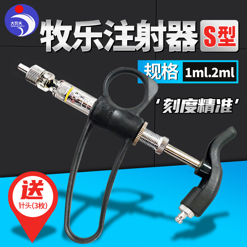 牧乐S型1ml 2ml连续注射针器鸡鸭鹅鸽子泥鳅兔用 疫苗枪连续注射