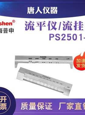 上海普申PS2521/2流挂仪涂层漆膜测试仪/流平仪涂料油墨实验仪