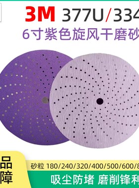 3M737U紫色旋风干磨砂纸6寸植绒圆盘沙皮多孔吸尘6寸17孔磨片334U