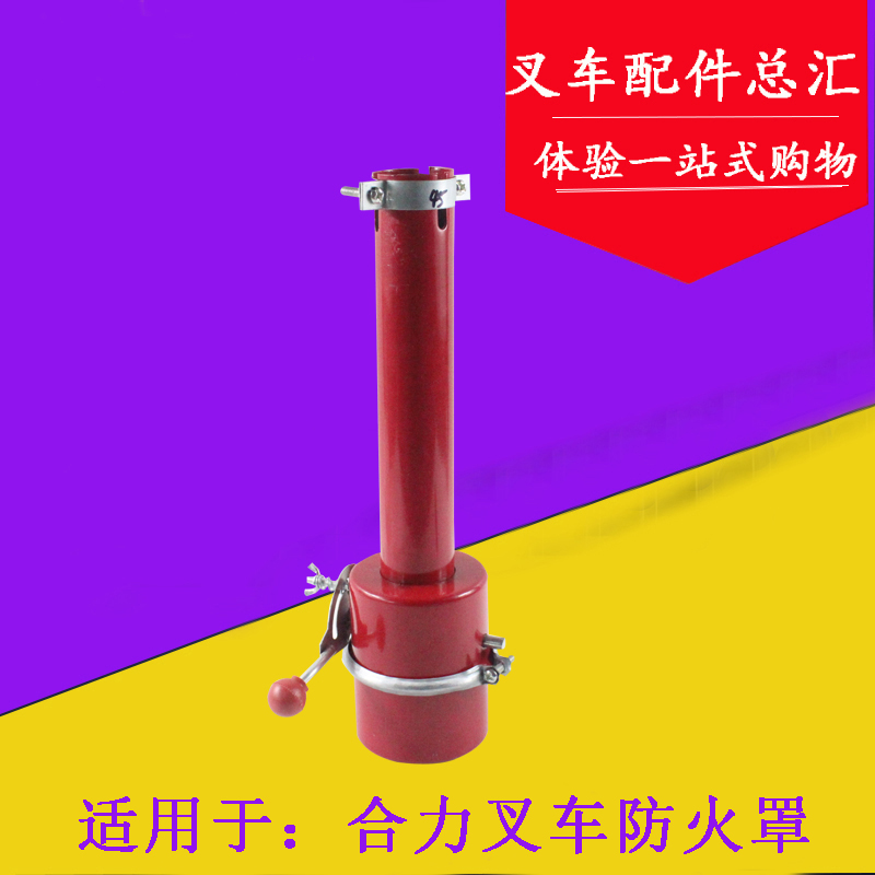 叉车防火罩 适用于合力叉车排气管防火帽 加长加厚阻火器 熄火器