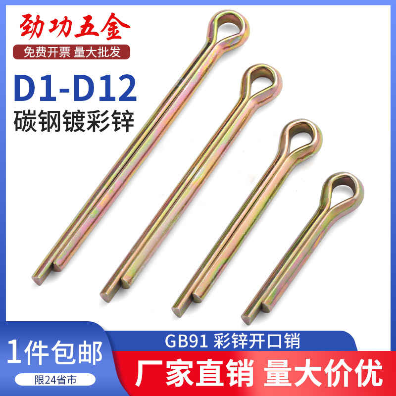GB91镀彩锌开口销弹性发夹销卡销插轴销钉M1M1.5M2M2.5-M12